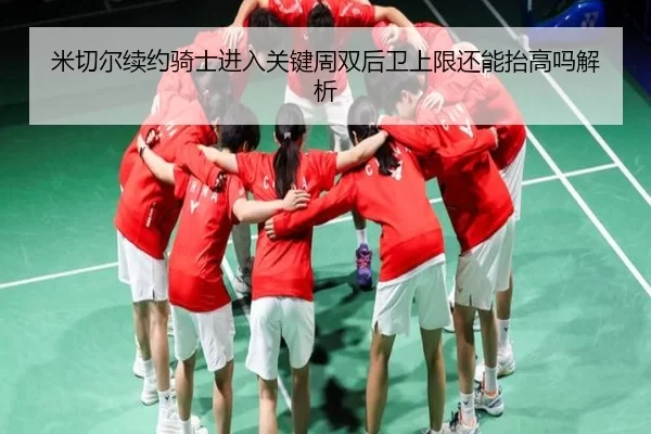 米切尔续约骑士进入关键周双后卫上限还能抬高吗解析